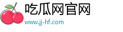 吃瓜網官網_每日分享最新51朝陽群眾吃瓜網官網|黑料正能量傳送門